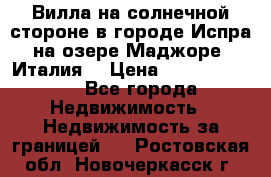 Вилла на солнечной стороне в городе Испра на озере Маджоре (Италия) › Цена ­ 105 795 000 - Все города Недвижимость » Недвижимость за границей   . Ростовская обл.,Новочеркасск г.